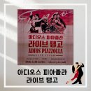 예술의전당 '아디오스 피아졸라 라이브 탱고' 반도네온과 탱고에 빠진 시간