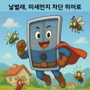 세창 | [시공 후기]양주시 옥정동 세창리베하우스 미세방충망 교체