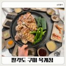 팔각도 구미옥계점 | 구미 옥계 맛집 팔각도 구미옥계점｜평소 고기 안 먹는 4살 아이도 잘 먹은 맛집