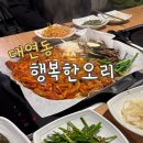 행복한고기집 | 대연동 행복한오리 – 부산 남구 오리고기 맛집 후기 (주차,예약,영업시간 총 정리)