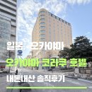 호텔오다(Hotel ODA) | [내돈내산] 오카야마 코라쿠 호텔 / 오카야마역 도보권, 넓은 객실 가성비 호텔 추천