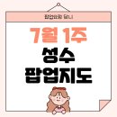 성수 놀거리 7월 팝업지도 리스트 팝업스토어 일정 추천