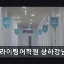 에스라이팅상하강남캠퍼스어학원