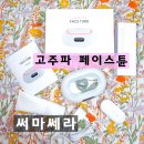 (주)이페이스 | 내돈내산 [써마쎄라 페이스튠] 사용 후기｜겉 시원 속 뜨거운 크라이오 고주파 몇 주 사용 솔직 리뷰