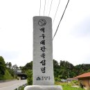 힐링225차 남덕유 할미봉 서봉산행[8월20일] 이미지