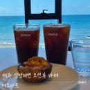 에오마르 | [제주] 삼양해변 오션뷰 카페 에오마르 내돈내산후기