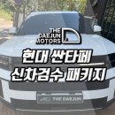 VIP세차경정비 | 군포 신차패키지 - 싼타페 신차검수, 레인보우 IS200 썬팅, PPF, 하부 언더코팅, 가죽시트/발수/유리막...