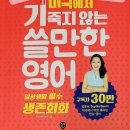 인싸영어 | [미국에서 기죽지 않는 쓸만한 영어 인싸회화] 완북🥳 (feat.꾸영백 3기 후기)