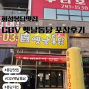 화성봉담맛집 CGV옛날통닭 포장후기