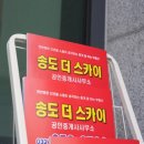 송도더스카이공인중개사사무소 | 힐스테이트송도 부동산 선택 팁 송도더스카이공인중개사사무소
