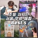 답십리역 2번 출구앞 | 서울 초등 저학년 어린이 무료 체험 Best 5