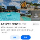 스푼로쓰 | [경기 포천]서울근교 수영장 있는 감성가득 국내 숙소 추천, 스푼 글램핑 카라반 B2 (바베큐 가능O)