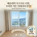 해운대역푸르지오더원 | 부산 진시장 커튼 해운대역 푸르지오 더원 커튼 시공 후기