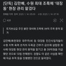 [단독] 김만배, 수원 최대 조폭에 ‘대장동’ 현장 관리 맡겼다 이미지