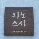 이노스시 - 진주시 초북로20번길 6-19 | 이노스시