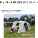 어린이날 대목 노린 제주 캠핑장 예약권 거래 사기 '비상' 이미지