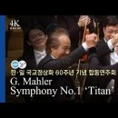 [KBSSO X TPO] G. Mahler, 교향곡 1번 '타이탄' / 정명훈 이미지