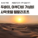 가젤휘트니스 | 두바이 아부다비 가성비 사막호텔, 텔랄리조트 사막 일출, 가젤 구경 후기