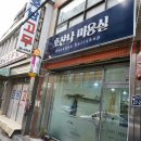 호산나미용실 이미지