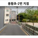 용황초등학교 이미지