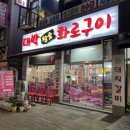 대박참숯화로구이 이미지