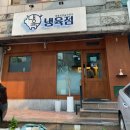 냉육점