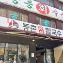등촌제일유치원 | 공릉 등촌샤브칼국수 후기 : 등촌샤브중에 제일 맛있는 공릉점 재재재방문(내돈내산)
