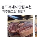 송도그릴 | 송도에서 흑돼지 제일 맛있는 곳, 송도 아트포레 맛집 '제주도그릴' 탐방기