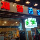 제일곱창 | [왕십리] 곱창 맛집 제일곱창 본점 후기｜웨이팅 각오하고 먹어야 하는 곱창의 성지