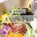 불고기와 석쇠 | 불국사맛집 석쇠불고기와 육회비빔밥 초원석쇠불고기 후기