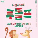 방방곡곡문화공감 - 어린이 무용 <루돌프> 이미지