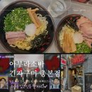 한국지엠서구미바로서비스 | [일본/도쿄] 아부라소바 긴자구미 긴자 맛집 뷔 제니 톡파원25시도 간 곳