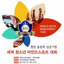 2018 평창동계올림픽 성공기원 세계청소년 마인드스포츠대회 19~22일 강원도 춘천 개최 이미지