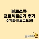 한승 | 한승 블로거 블로소득 2기 후기! 수익화 블로그 만들기 도전
