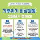 북구청소년수련관 2번째 선플 캠페인 😍 기후위기 비상행동!! 캠페인 !! 🥰 이미지