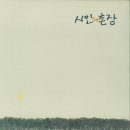 시인과 촌장 - 가시나무(1981) 이미지