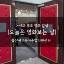 울산북구육아종합지원센터 | 아이와 함께 주말 보내기 <오늘은 영화보는 날> 울산북구육아종합지원센터
