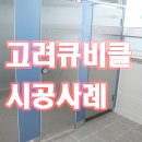 특별한 컬러유리와 스테인레스 화장실칸막이 큐비클(지하철 4호선 당고개역 화장실) 이미지