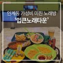인계동노래방 시간 무제한 가성비 미친 입큰노래타운 수원인계점