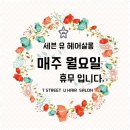 에코헤어 | 전주에코시티미용실 스타일의 신세계, 세븐유헤어살롱 후기