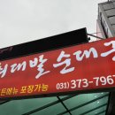 최대발순대국해장국전문점
