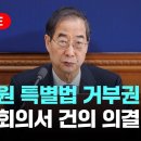 [LIVE] [속보] 이태원특별법 거부권 행사안 국무회의 의결 [이슈현장] 이미지