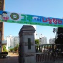 시곡 초등학교 이미지