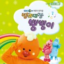 어린이 뮤지컬 방귀대장 뿡뿡이~ 뿡뿡!!! 이미지