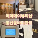 문자매뷰티샵 | 봉선동다이어트 광주림프관리 봉선동셀룰라이트관리 메이메이뷰티샵 LPG엔더몰로지 관리 후기