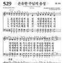 새찬송가 529 장 - 온유한 주님의 음성 [찬양*악보] 이미지