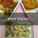 명인만두 인천송도점
