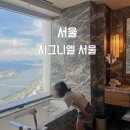 멍멍닷컴 | 시그니엘 서울 잠실 5성급호텔 디럭스더블룸 생일케이크 후기