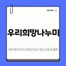대부 | 우리 희망 나누미 대부 중개 후기: 2025년 최신 정보 신청 전 필독