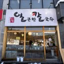 남사맛집인생얼큰한칼국수 | 용인 한숲시티 맛집 / 남사맛집인생얼큰한칼국수 / 속풀리는 문어칼국수 추천